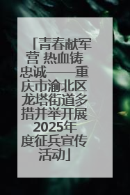 青春献军营 热血铸忠诚——重庆市渝北区龙塔街道多措并举开展2025年度征兵宣传活动