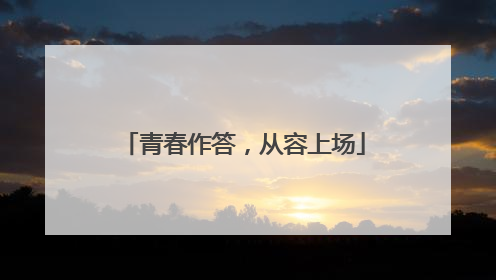 青春作答，从容上场