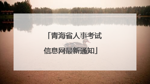 青海省人事考试信息网最新通知