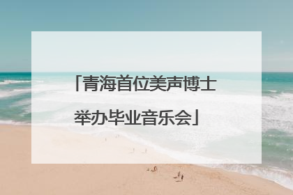 青海首位美声博士举办毕业音乐会