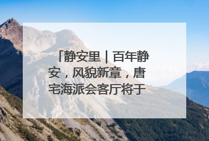 静安里｜百年静安，风貌新章，唐宅海派会客厅将于6月21日揭幕