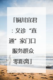 铜川宜君：义诊“直通”家门口 服务群众零距离