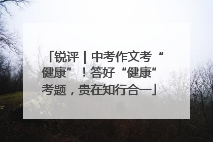 锐评｜中考作文考“健康”！答好“健康”考题，贵在知行合一