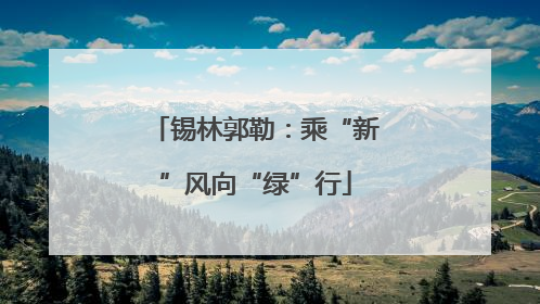 锡林郭勒：乘“新”风向“绿”行