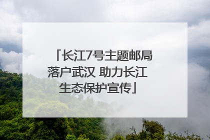 长江7号主题邮局落户武汉 助力长江生态保护宣传