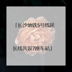 长沙地铁5号线延长线共设7座车站