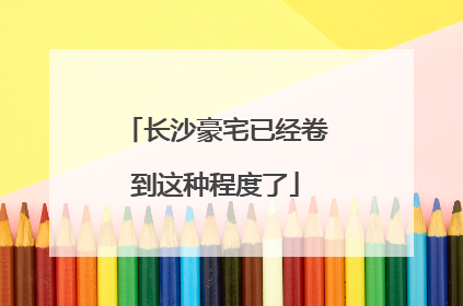 长沙豪宅已经卷到这种程度了