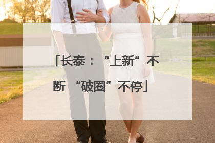 长泰：“上新”不断 “破圈”不停