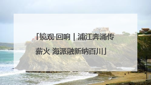 镜观·回响｜浦江奔涌传薪火 海派融新纳百川