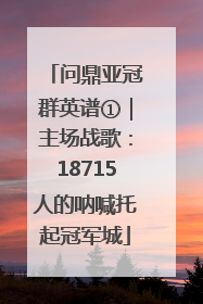 问鼎亚冠群英谱①｜主场战歌：18715人的呐喊托起冠军城