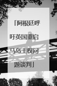 阿根廷呼吁英国重启马岛主权问题谈判