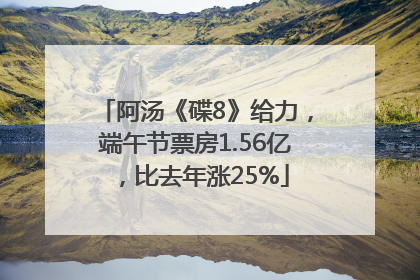 阿汤《碟8》给力，端午节票房1.56亿，比去年涨25%