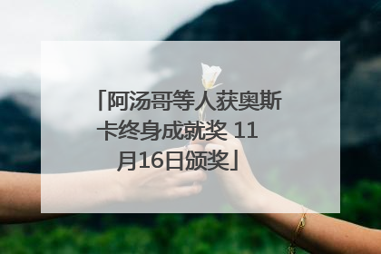 阿汤哥等人获奥斯卡终身成就奖 11月16日颁奖