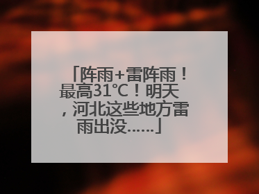 阵雨+雷阵雨！最高31℃！明天，河北这些地方雷雨出没……