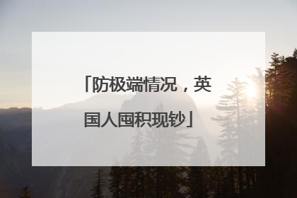 防极端情况，英国人囤积现钞