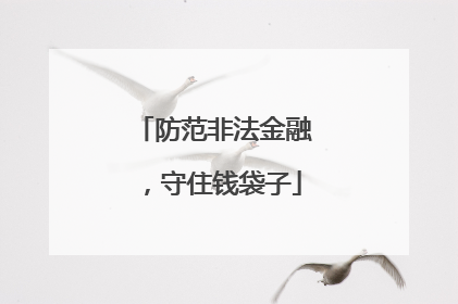 防范非法金融，守住钱袋子