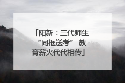 阳新：三代师生“同框送考” 教育薪火代代相传
