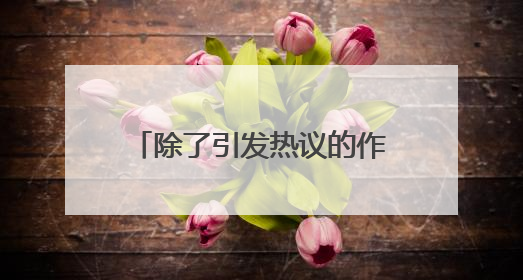 除了引发热议的作文，上海高考首场语文科目还考了哪些