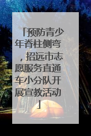 预防青少年脊柱侧弯，招远市志愿服务直通车小分队开展宣教活动