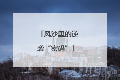 风沙里的逆袭“密码”