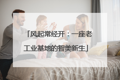风起常经开：一座老工业基地的智美新生