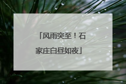风雨突至！石家庄白昼如夜
