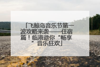 飞鲸岛音乐节第一波攻略来袭——住宿篇！临港邀你“畅享”音乐狂欢