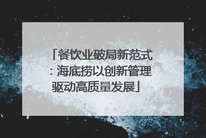 餐饮业破局新范式：海底捞以创新管理驱动高质量发展
