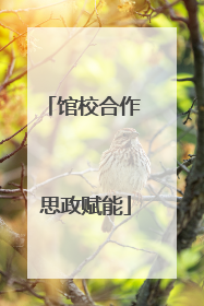 馆校合作 思政赋能