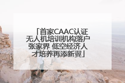 首家CAAC认证无人机培训机构落户张家界 低空经济人才培养再添新翼