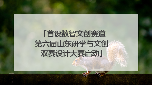 首设数智文创赛道 第六届山东研学与文创双赛设计大赛启动