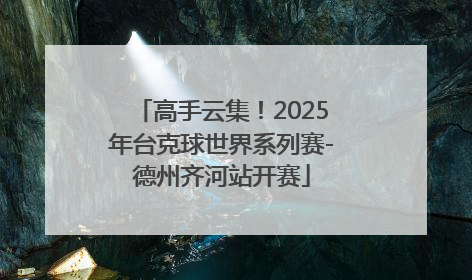 高手云集！2025年台克球世界系列赛-德州齐河站开赛