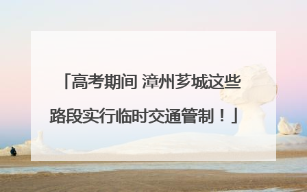 高考期间 漳州芗城这些路段实行临时交通管制！