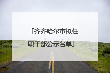 齐齐哈尔市拟任职干部公示名单
