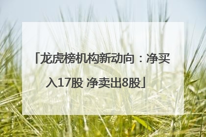 龙虎榜机构新动向：净买入17股 净卖出8股