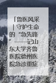 鲁医风采｜守护生命的“急先锋”——记山东大学齐鲁医院德州医院急诊重症医学科主任、主任医师庞国忠