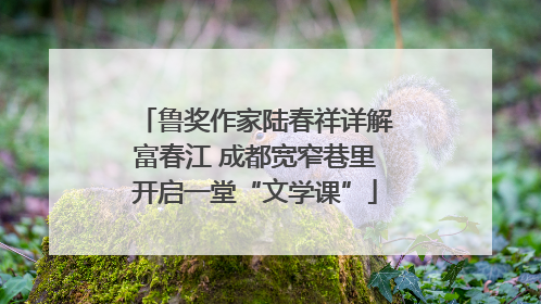 鲁奖作家陆春祥详解富春江 成都宽窄巷里开启一堂“文学课”