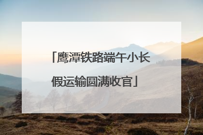 鹰潭铁路端午小长假运输圆满收官