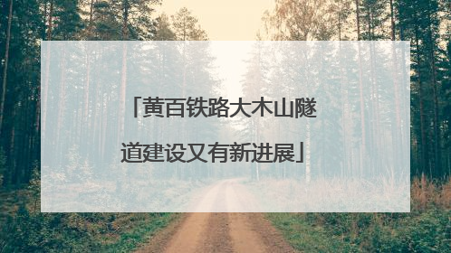 黄百铁路大木山隧道建设又有新进展