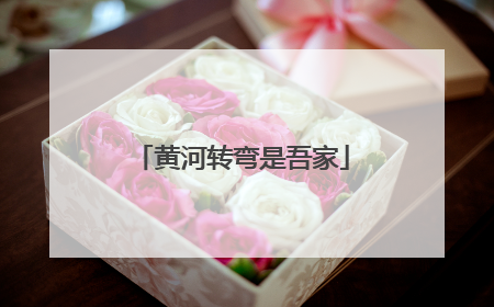 黄河转弯是吾家