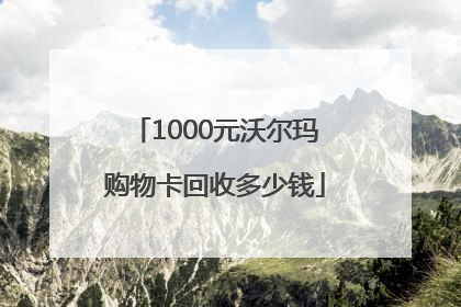 1000元沃尔玛购物卡回收多少钱