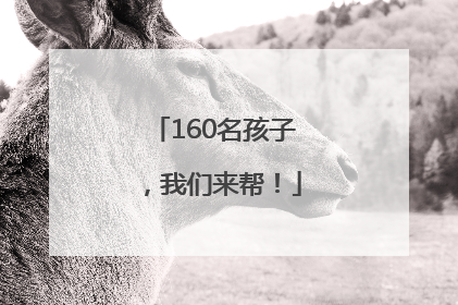 160名孩子，我们来帮！