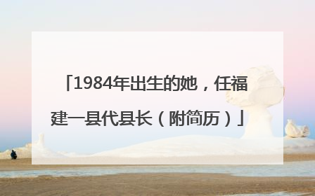 1984年出生的她，任福建一县代县长（附简历）