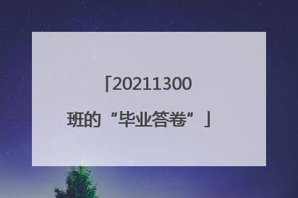 20211300班的“毕业答卷”