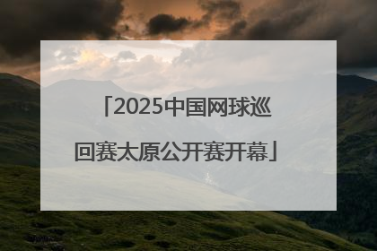 2025中国网球巡回赛太原公开赛开幕