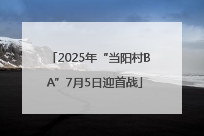 2025年“当阳村BA”7月5日迎首战