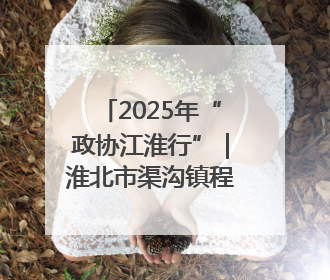 2025年“政协江淮行”｜淮北市渠沟镇程阁村：“生态痛点”变“生态景观”