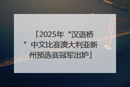 2025年“汉语桥”中文比赛澳大利亚新州预选赛冠军出炉