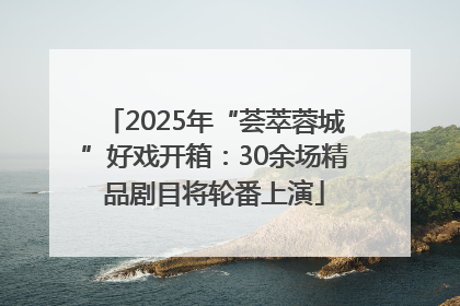 2025年“荟萃蓉城”好戏开箱：30余场精品剧目将轮番上演