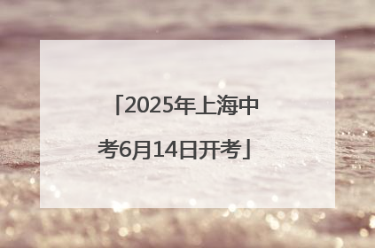 2025年上海中考6月14日开考